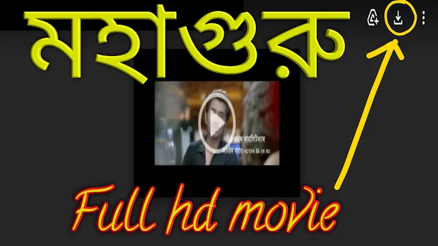 .মহাগুরু. বাংলা ফুল মুভি মিঠুন । .Mahaguru. Full Hd Movie Watch Online Mithun