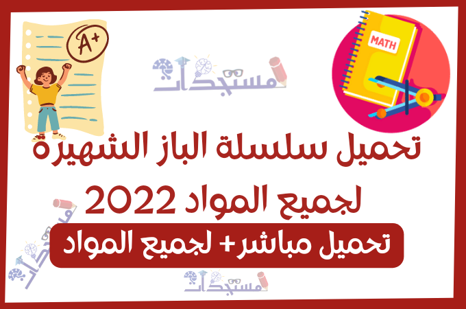 تحميل سلسلة الباز الشهيرة للجدع المشترك والاولى بكالوريا والثانية بكالوريا | تحميل مباشر