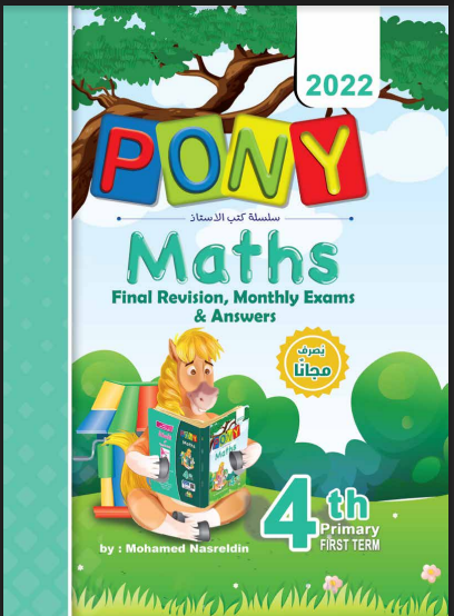 اجابات كتاب بونى ماث pony math للصف الرابع الابتدائي لغات الترم الاول المنهج الجديد 2022