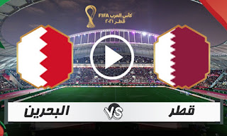 مباراة قطر والبحرين بث مباشر