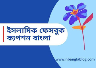 islamic fb status bangla  বাং;লা ইসলামিক ফেসবুক ক্যাপশন
