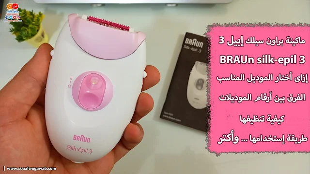 ماكينة براون سيلك ابيل Braun silk epil 3 ميزاتها وعيوبها وسعرها وكيفية تنظيفها والحفاظ عليها