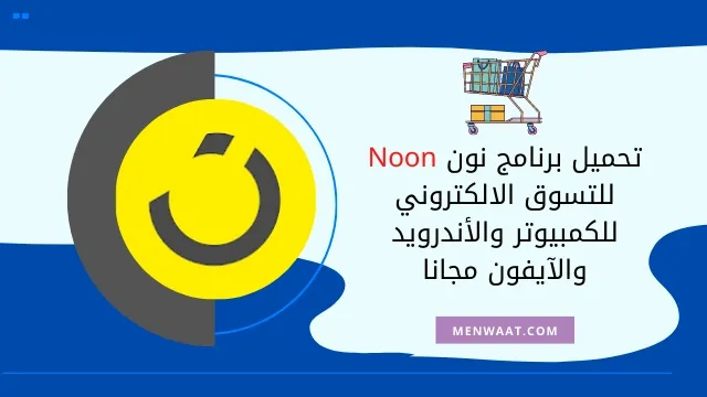 تحميل برنامج نون