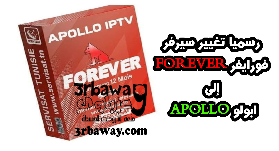 رسميا تغيير سيرفر FOREVER فورايفر إلى APOLLO ابولو