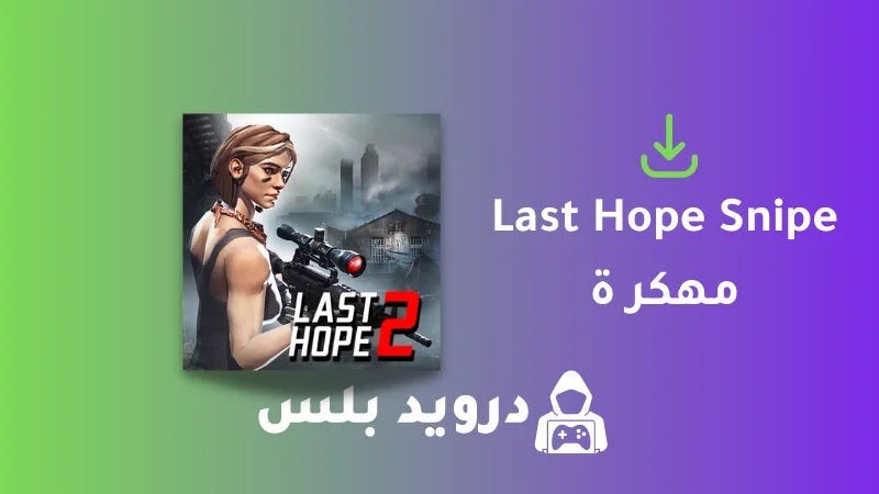 تحميل لعبة Last Hope Sniper مهكرة من ميديا فاير 2023