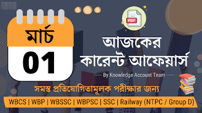 Daily Current Affairs in Bengali | 1st March 2022