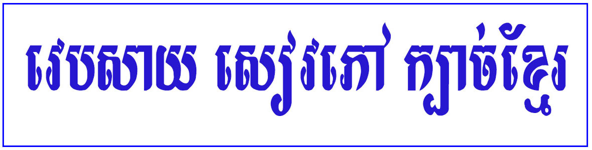 វេបសាយ​​​ សៀវភៅ ក្បាច់ខ្មែរ