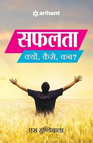 सफलता क्यों कैसे कब ? | SAFALTA KYUN KAISE KAB PDF : एस हुण्डीवाला हिंदी पीडीऍफ़ पुस्तक | SAFALTA KYUN KAISE KAB BOOK PDF : S HUNDIWALA BOOKS IN HINDI PDF