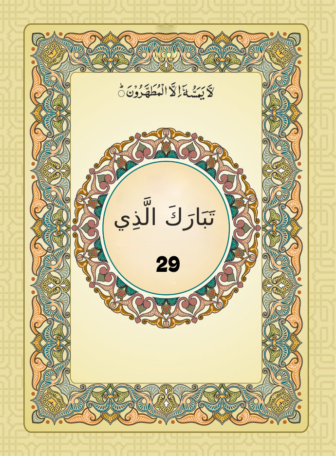 Quran Para 29 Pdf