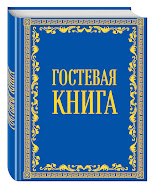 ГОСТЕВАЯ КНИГА