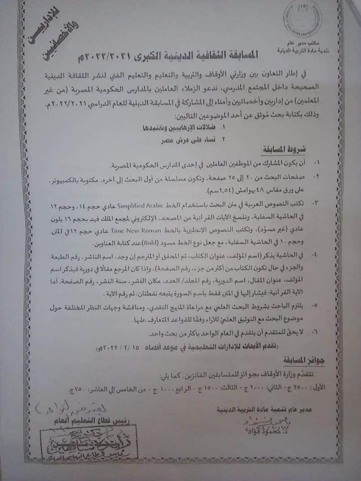 جوائز 4000 جنيه.. التعليم تعلن شروط المسابقة الدينية 2021 - 2022 للطلاب والمعلمين "مستند" AVvXsEhH6fDnTCG_E1sP6AH_wVm6bTwKUI-6ARTGW5y7YO2PdZzUYR0QCB9VPvmZGFgdiaOcfuVf7u6YVTy2tSOrMUblY8KizRRH-TYLpGaNhbxSZa-6vPsddPhdHwWkcJ57VLlLGC4m5IIsb2ItK8eHLDGc0eaLFaDuQVjSI8TulqJuKD-DavKiHHU7Ni-EvQ=s16000