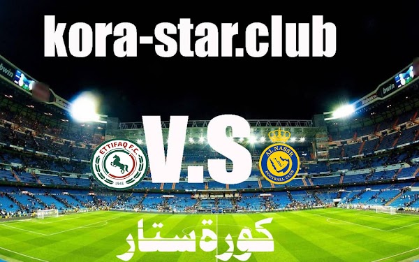 مشاهدة مباراة النصر والاتفاق بث مباشر الدوري السعودي اليوم 14/11/2021