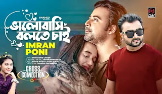 Bhalobashi Bolte Chai Lyrics (ভালোবাসি বলতে চাই) Imran | Afran Nisho