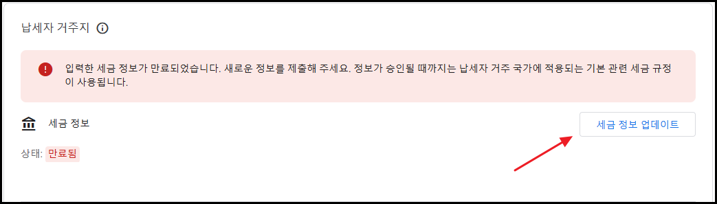 애드센스 세금정보 업데이트: 2025년 거주자 증명서 제출
