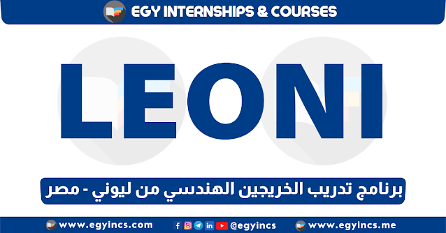 برنامج تدريب الخريجين في هندسة الإنتاج من شركة ليوني مصر LEONI Wiring System Egypt Production Engineering "Training Program" - 2022 Fresh Graduates