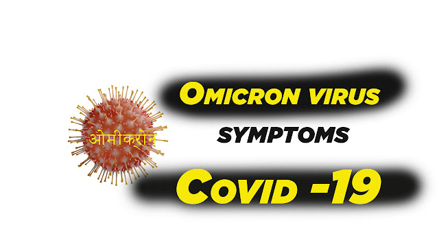 Omicron virus symptoms (ओमाइक्रोन लक्षण),  Omicron virus symptoms,  ओमाइक्रोन लक्षण,   Omicron virus,