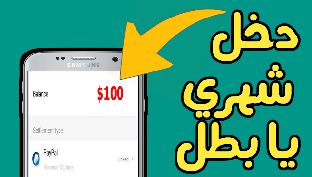 تطبيق انتشر بسرعة البرق عليك به و اربح اموال كبيرة جدا فمرحى لمن نجح