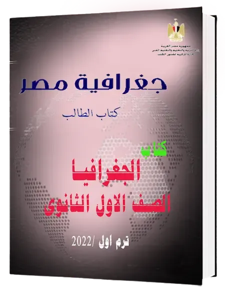 تحميل كتاب الجغرافيا للصف الاول الثانوى ترم اول 2022 PDF