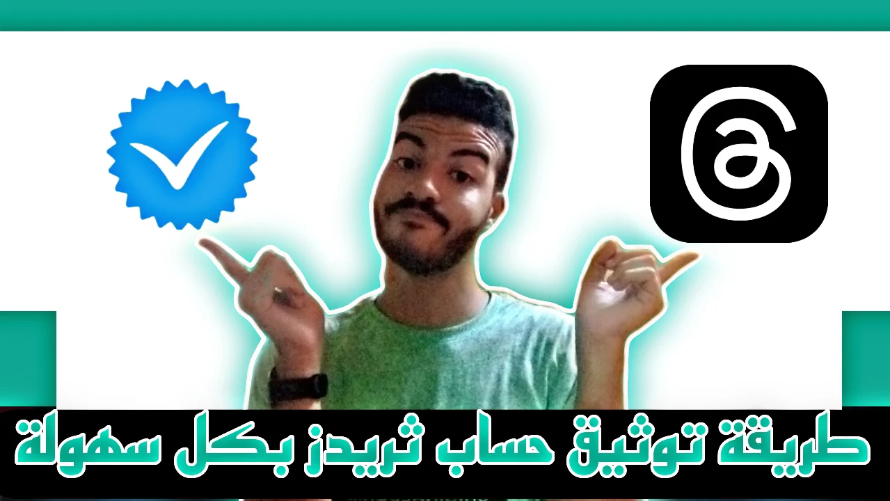 طريقة توثيق حسابك علي ثريدز Threads بكل سهولة | شرح مفصل