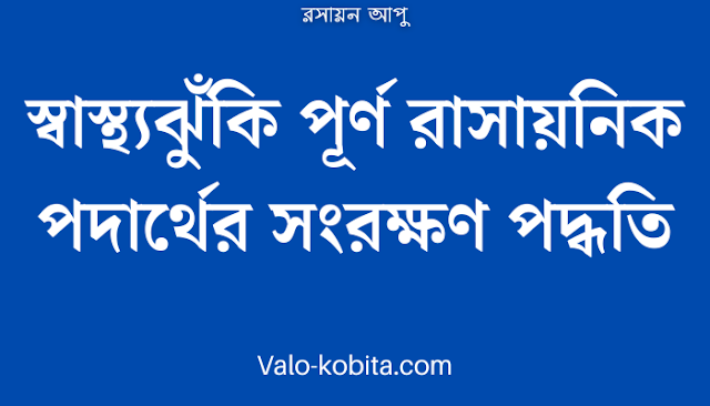 স্বাস্থ্যঝুঁকি পূর্ণ রাসায়নিক পদার্থের সংরক্ষণ পদ্ধতি