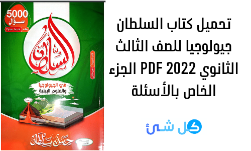تحميل كتاب السلطان جيولوجيا 2022 PDF الجزء الخاص بالأسئلة