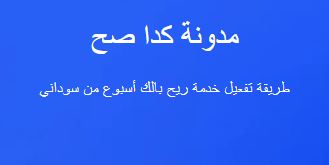 طريقة تفعيل خدمة ريح بالك أسبوع من سوداني