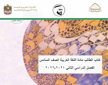 كتاب الطالب مادة اللغة العربية الصف السادس الفصل الدراسي الثاني 2021-2022