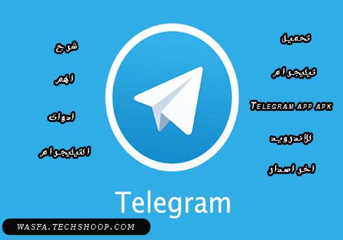 تحميل تيليجرام Telegram app apk للاندرويد اخر اصدار وشرح مفصل لاهم ادواته