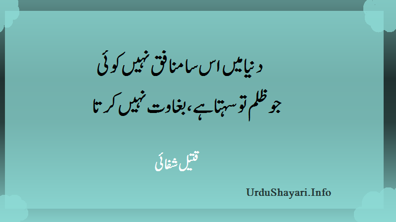 اردو کے مشہور اشعار، قتیل شفائی شاعری