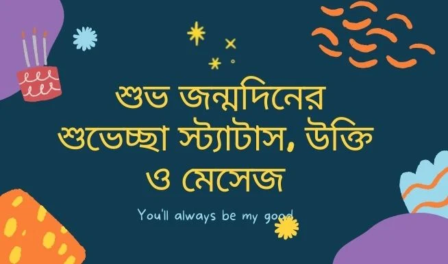 শুভ জন্মদিনের শুভেচ্ছা স্ট্যাটাস, উক্তি ও মেসেজ