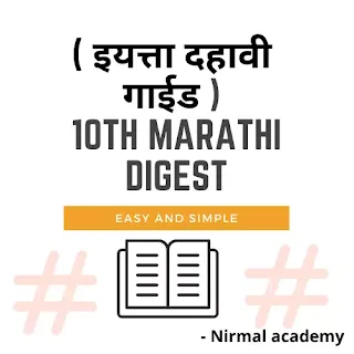 10th marathi medium digest pdf | pdf of marathi digest std 10