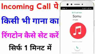 Incoming calls ringtone kaise set kare ? | Incoming call per gana Kaise lagaen