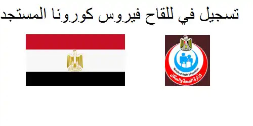 تسجيل في لقاح كورونا