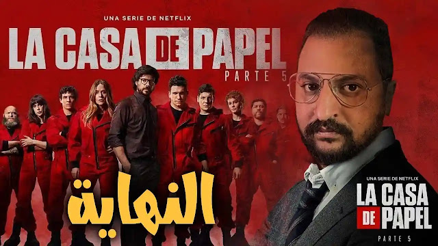 la casa de papel مترجم, la casa de papel season 6, la casa de papel 5, la casa de papel if i stay with you, la casa de papel i bella ciao, la casa de papel friday i'm in love, la casa de papel tokio y rio, i la casa de papel, la casa de papel وقت الافلام, la casa de papel نهاية, la casa de papel ملخص