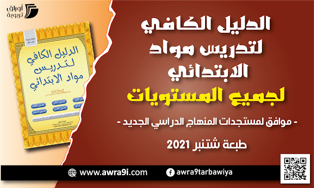 الدليل الكافي لتدريس مواد الابتدائي لجميع المستويات - موافق لمستجدات المنهاج الدراسي الجديد - طبعة شتنبر 2021