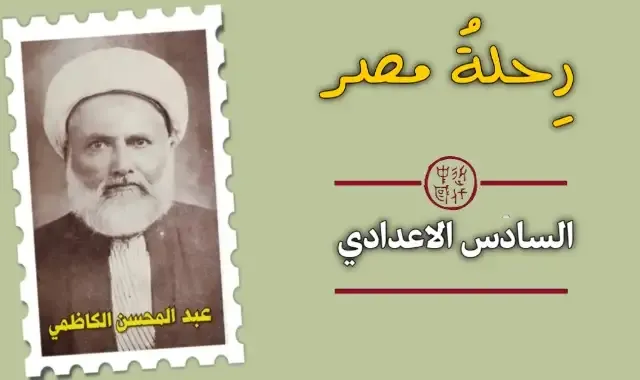 عبد المحسن الكاظمي رحلة مصر جوا اودى بقلبك سادس اعدادي