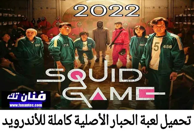 تحميل لعبة الحبار 2022 Squid Game Challenge للاندرويد من ميديا فاير