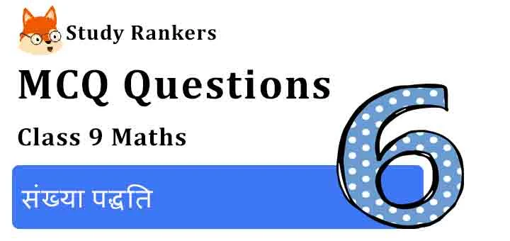 MCQ Questions for Class 9 Maths Chapter 1 संख्या पद्धति