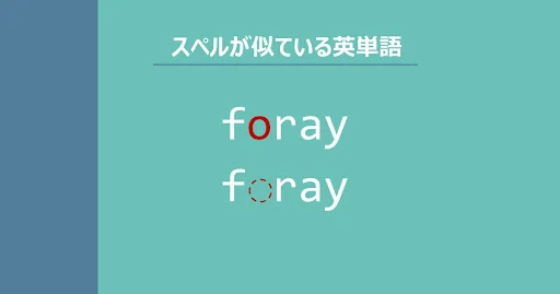 foray, fray, スペルが似ている英単語