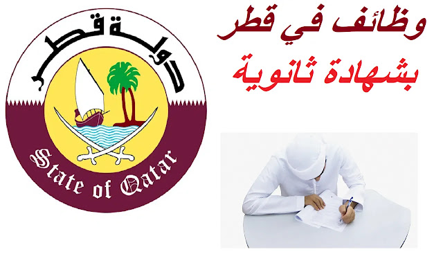 وظائف في قطر اليوم | وفرص عمل لكل التخصصات