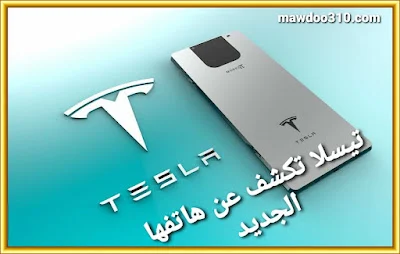 شركة تسيلا تكشف عن هاتفها الاسطوري Tesla Pi (أقوى هاتف ذكي يصنعه إيلون ماسك)