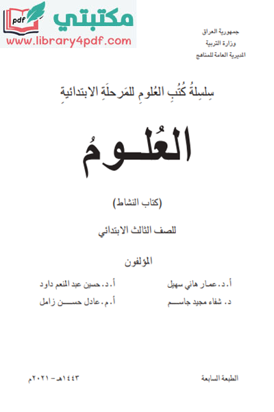 تحميل كتاب النشاط علوم الصف الثالث ابتدائي 2021 - 2022 pdf المنهج العراقي الجديد,تحميل كتاب نشاط العلوم للصف الثالث الابتدائي pdf في العراق,منهج نشاط