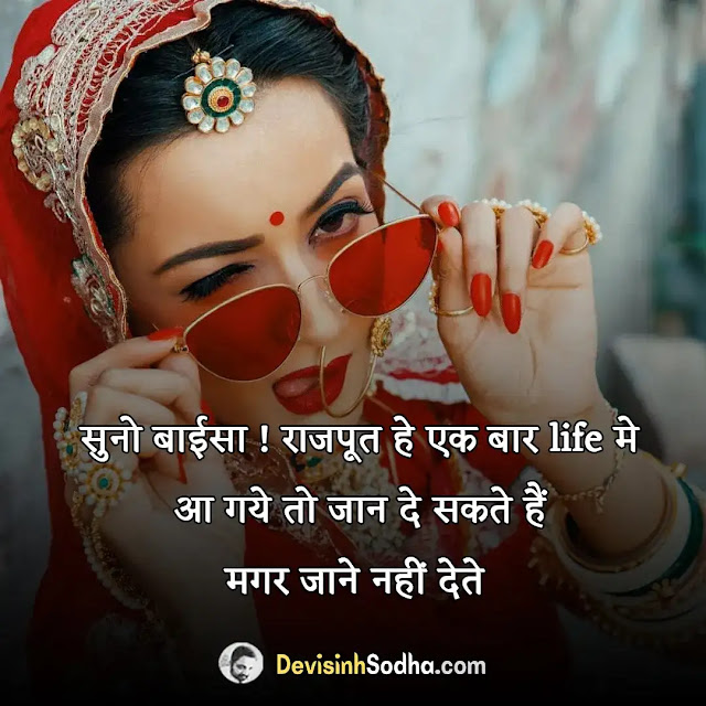 बाइसा शायरी, रॉयल बाइसा स्टेटस, baisa status in english, baisa status in gujarati, sharechat baisa status, rajputana baisa status video, rajasthani baisa status, राजपूत बाईसा स्टेटस, बाईसा शायरी, rajput baisa pic, instagram baisa shayari, राजपूत बाईसा शायरी, baisa shayari gujarati, attitude baisa shayari, क्षत्राणी शायरी, बाईसा शायरी फोटो, rajput baisa pic, banna baisa shayari