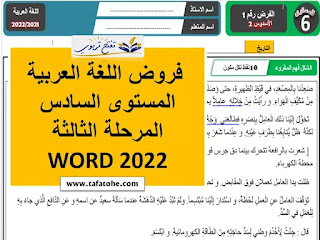 فروض اللغة العربية المستوى السادس المرحلة الثالثة WORD 2022