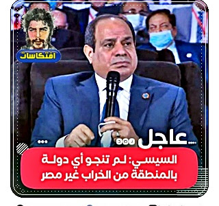  السيسي: هناك من يسعى لتخريب الدول والتآمر ضدها،