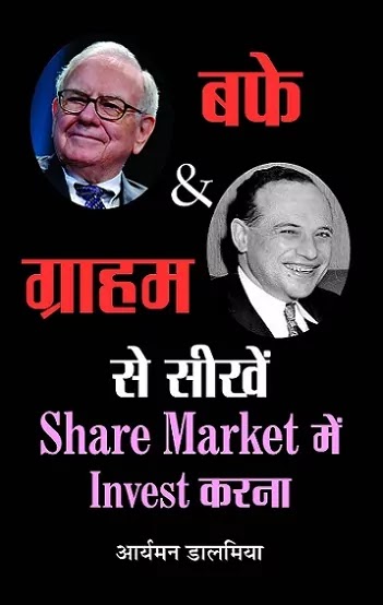 बफे और ग्राहम से सीखे शेयर मार्केट में इन्वेस्ट करना | BUFFETT AND GRAHAM SE SEEKHEN SHARE MARKET MEIN INVEST KARNA PDF : आर्यमन | BUFFETT AND GRAHAM SE SEEKHEN SHARE MARKET MEIN BOOK PDF