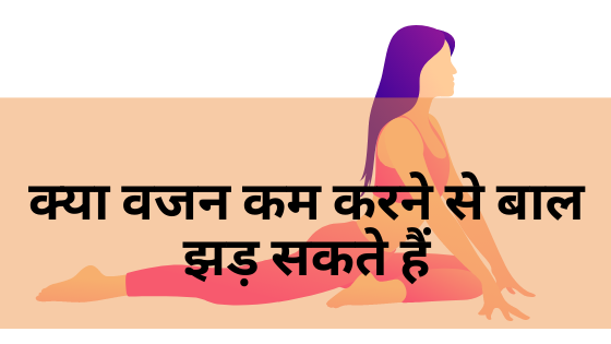 क्या वजन कम करने से बाल झड़ सकते हैं