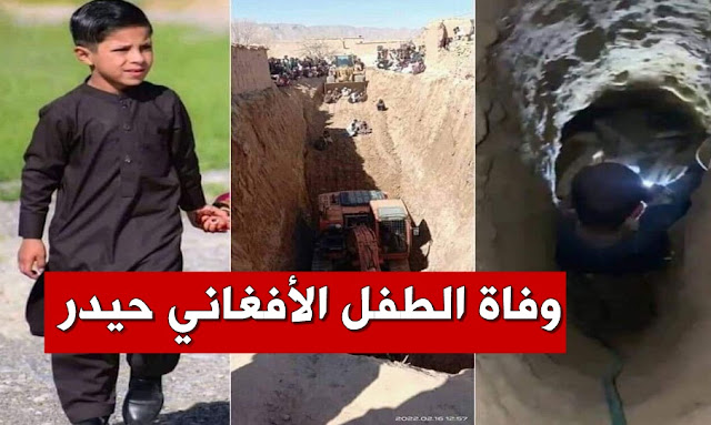 وفاة الطفل الأفغاني حيدر الذي كان عالقا في بئر