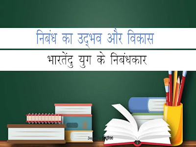 निबंध उद्भव एवं विकास। भारतेन्दु युग के निबंध और निबंधकार। Nibandh ka udbhav evam viaks