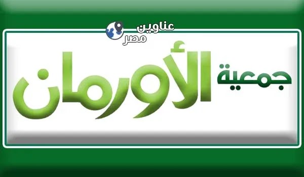 ارقام تليفونات وعناوين فروع جمعية الأورمان